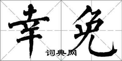 翁闓運倖免楷書怎么寫