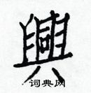 白克儉寫的硬筆楷書興