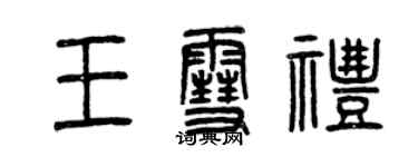 曾慶福王雪禮篆書個性簽名怎么寫