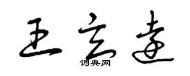 曾慶福王玄遠草書個性簽名怎么寫