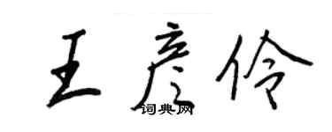 王正良王彥伶行書個性簽名怎么寫