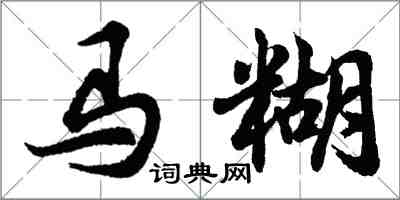 胡問遂馬糊行書怎么寫