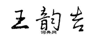 曾慶福王韻吉行書個性簽名怎么寫