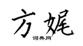 何伯昌方娓楷書個性簽名怎么寫