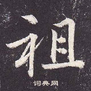 鄭雲逵在李廣業碑中寫的祖