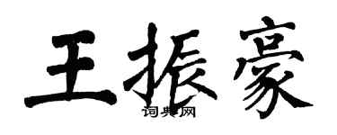 翁闓運王振豪楷書個性簽名怎么寫