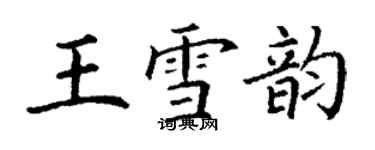 丁謙王雪韻楷書個性簽名怎么寫