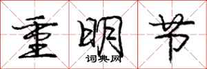 龐中華重明節行書怎么寫