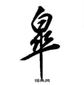 康熙千字文中皋的寫法