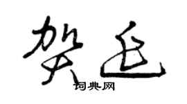 曾慶福賀延草書個性簽名怎么寫