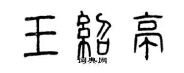 曾慶福王紹亭篆書個性簽名怎么寫