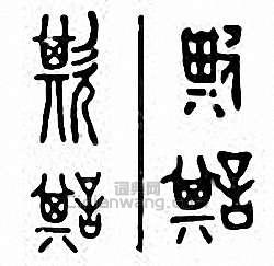 “欺”篆刻印章