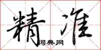 荊霄鵬精準行書怎么寫