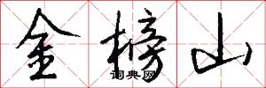 金榜山怎么寫好看