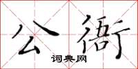 黃華生公衙楷書怎么寫