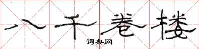 駱恆光八千卷樓隸書怎么寫