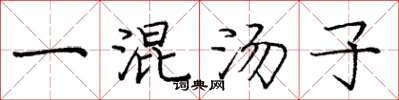 龐中華一混湯子楷書怎么寫