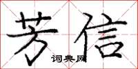 龐中華芳信楷書怎么寫