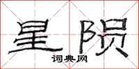 范連陞星隕隸書怎么寫
