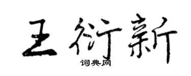 曾慶福王衍新行書個性簽名怎么寫