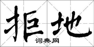 翁闓運拒地楷書怎么寫