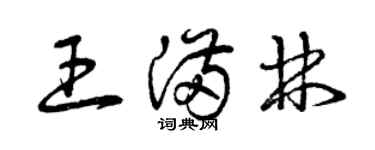 曾慶福王滿林草書個性簽名怎么寫