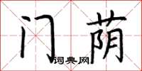 荊霄鵬門蔭楷書怎么寫