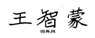 袁強王智蒙楷書個性簽名怎么寫