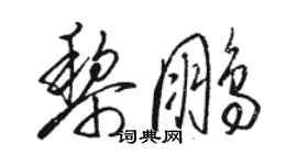 駱恆光黎鵬草書個性簽名怎么寫