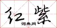 段相林紅紫行書怎么寫