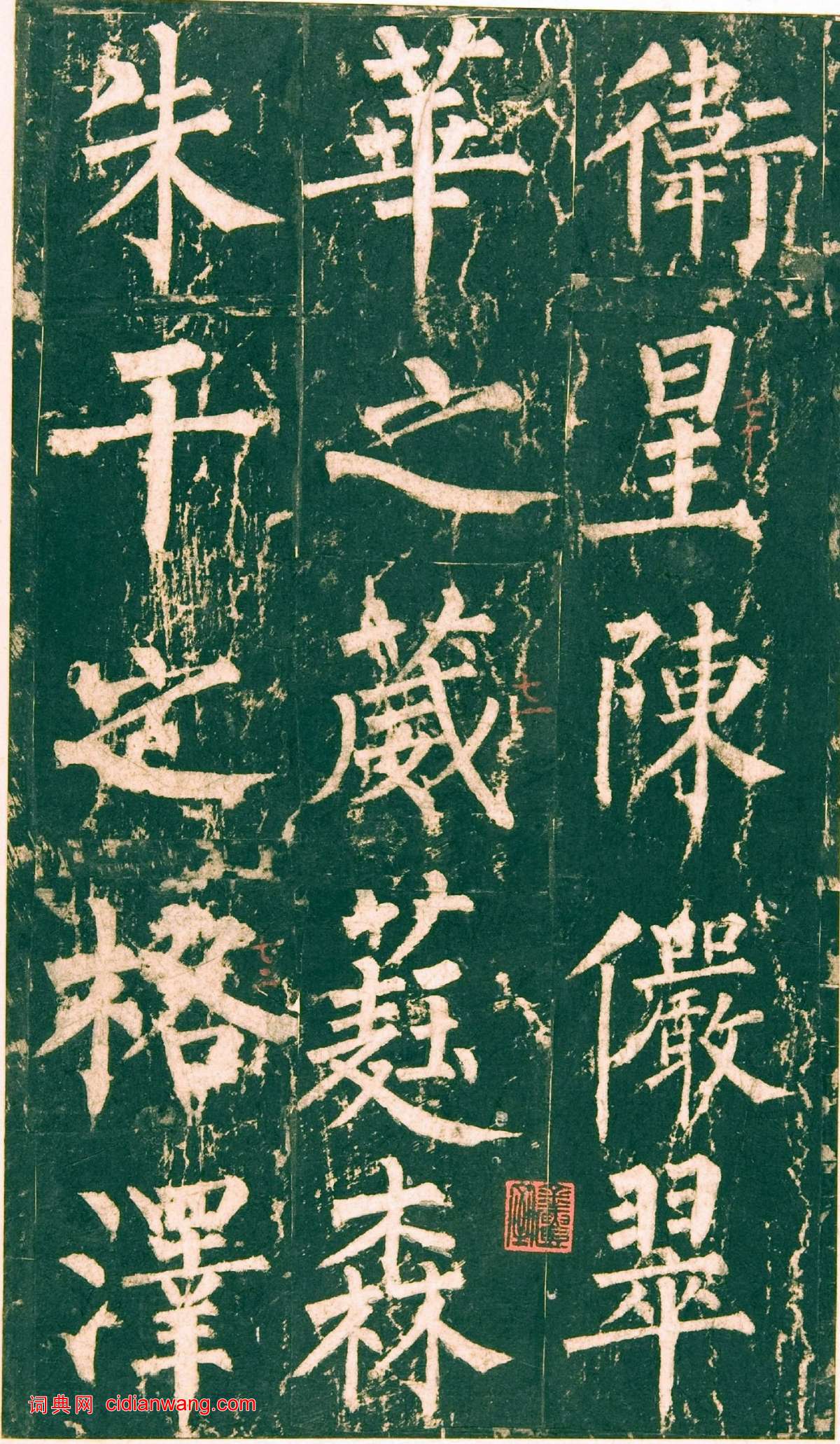 柳公權楷書《神策軍碑》宋拓彩版