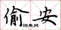 周炳元偷安楷書怎么寫