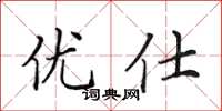田英章優仕楷書怎么寫