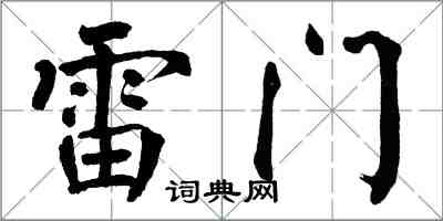 翁闓運雷門楷書怎么寫