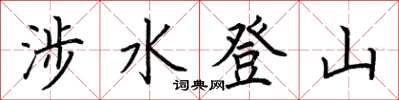 荊霄鵬涉水登山楷書怎么寫