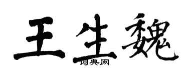 翁闓運王生魏楷書個性簽名怎么寫