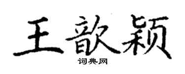 丁謙王歆穎楷書個性簽名怎么寫