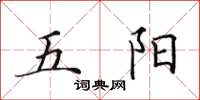 田英章五陽楷書怎么寫