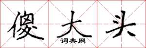 袁強傻大頭楷書怎么寫