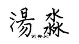 何伯昌湯淼楷書個性簽名怎么寫