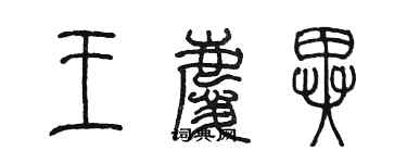 陳墨王慶異篆書個性簽名怎么寫