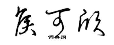 曾慶福侯可欣草書個性簽名怎么寫