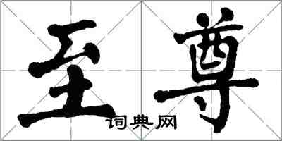 翁闓運至尊楷書怎么寫