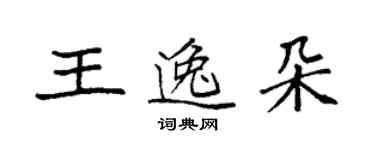 袁強王逸朵楷書個性簽名怎么寫