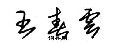 朱錫榮王春雲草書個性簽名怎么寫