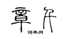 陳聲遠章千篆書個性簽名怎么寫