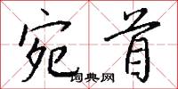 宛首怎么寫好看