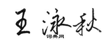 駱恆光王泳秋行書個性簽名怎么寫