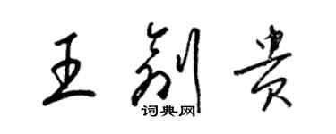 梁錦英王創貴草書個性簽名怎么寫