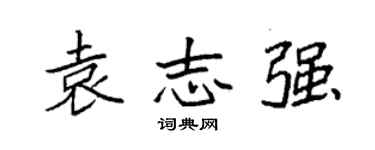 袁強袁志強楷書個性簽名怎么寫